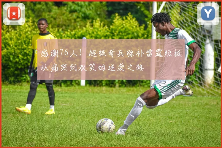 感谢76人！超级奇兵弥补雷霆短板从痛哭到欢笑的逆袭之路