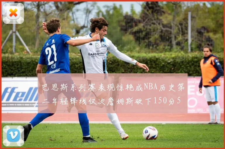 巴恩斯系列赛表现惊艳成NBA历史第二年轻锋线仅次詹姆斯砍下150分50助