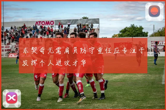 东契奇无需肩负防守重任应专注于发挥个人进攻才华
