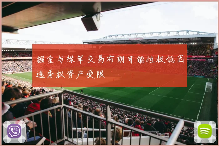 掘金与绿军交易布朗可能性极低因选秀权资产受限