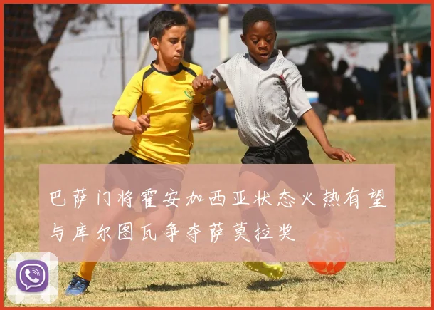 巴萨门将霍安加西亚状态火热有望与库尔图瓦争夺萨莫拉奖